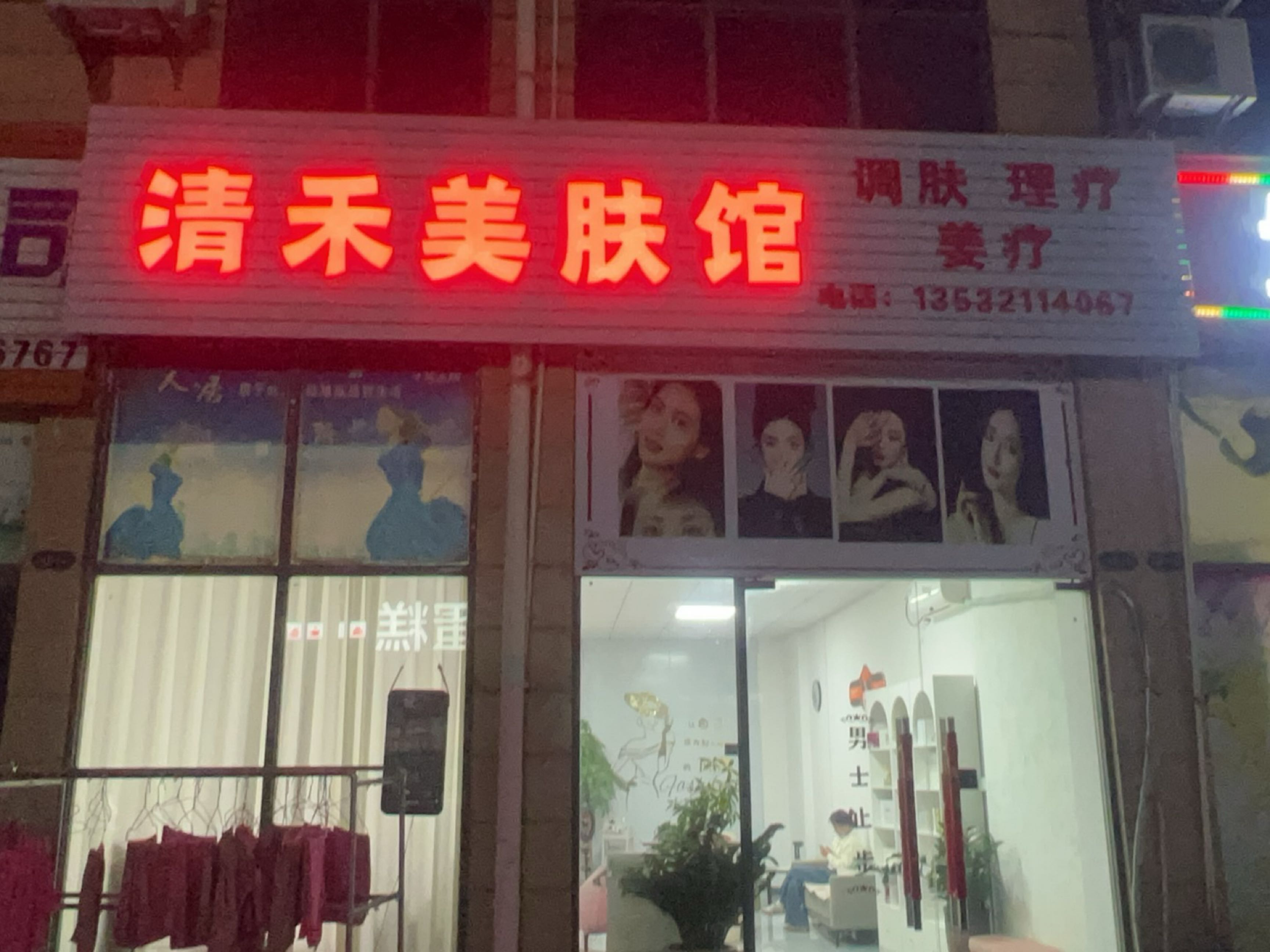 清禾美肤馆