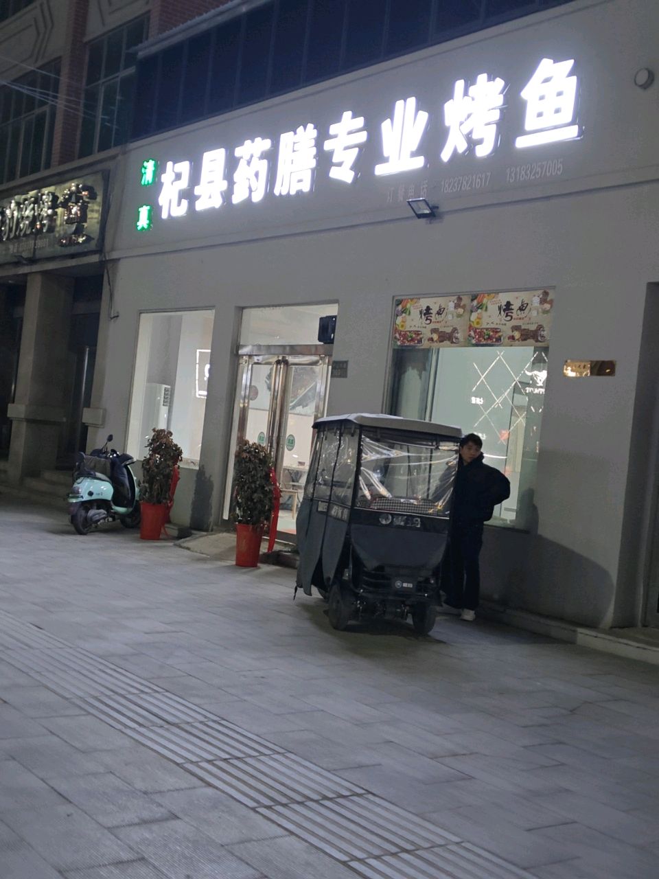 清真杞县药膳专业烤鱼