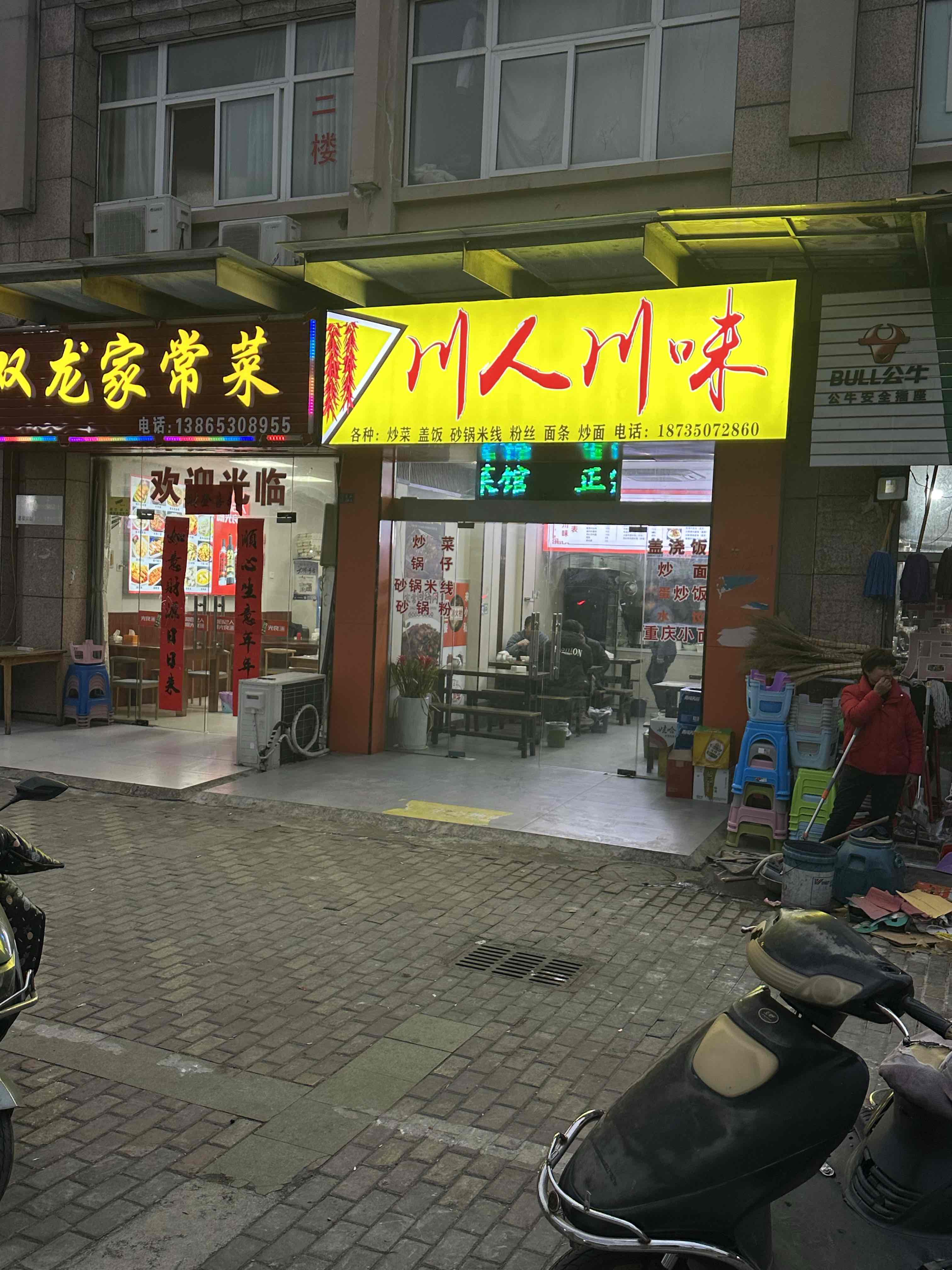 川人川味