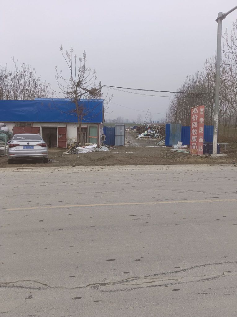 晋堂废品站