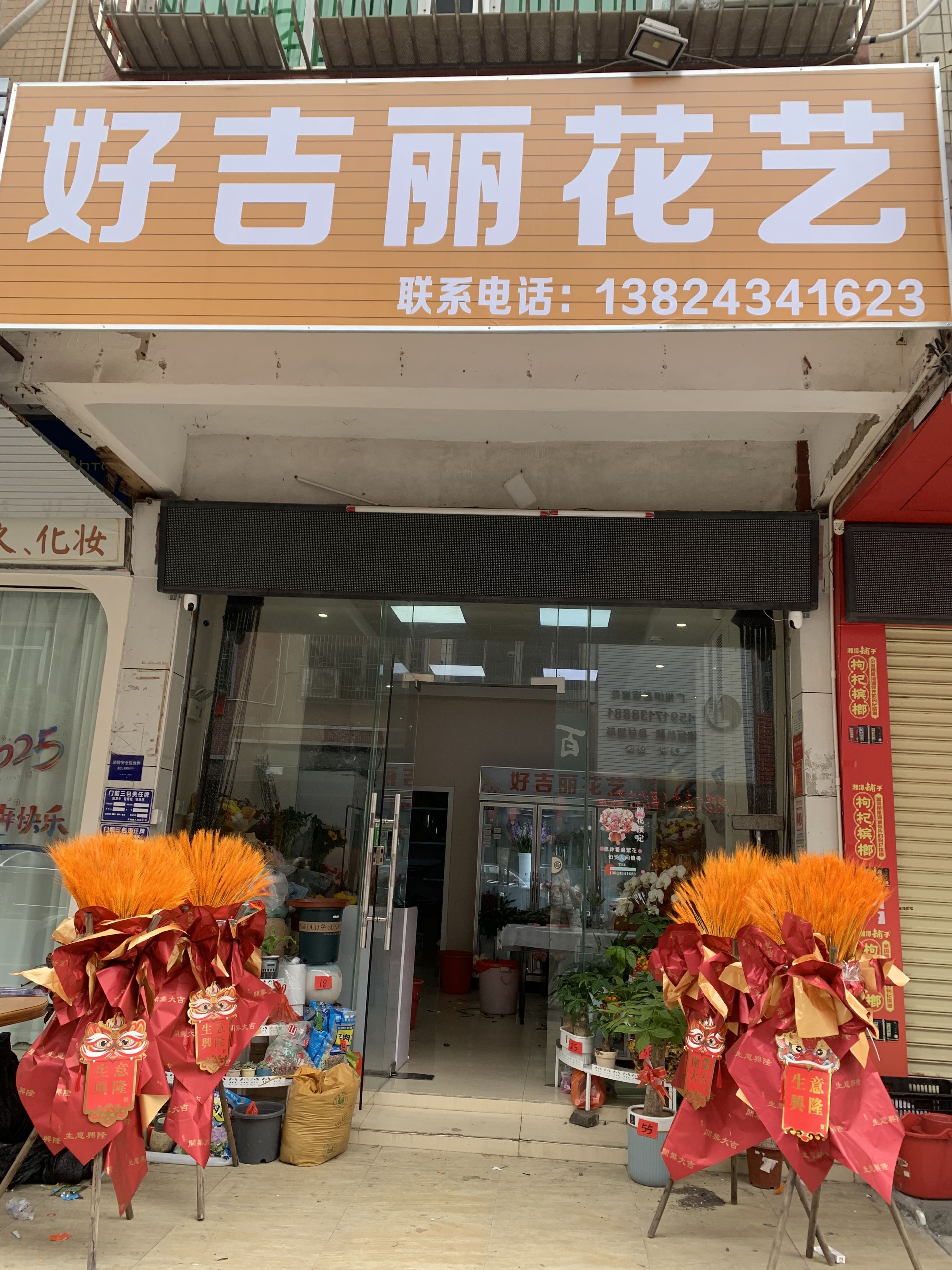 好吉丽花艺
