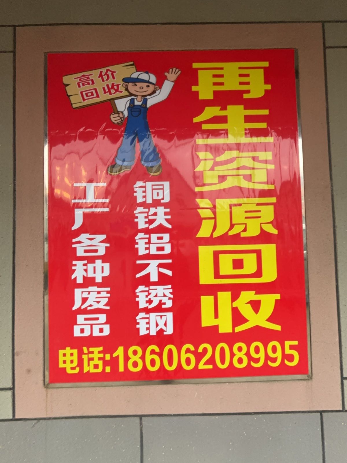 再生资源回收