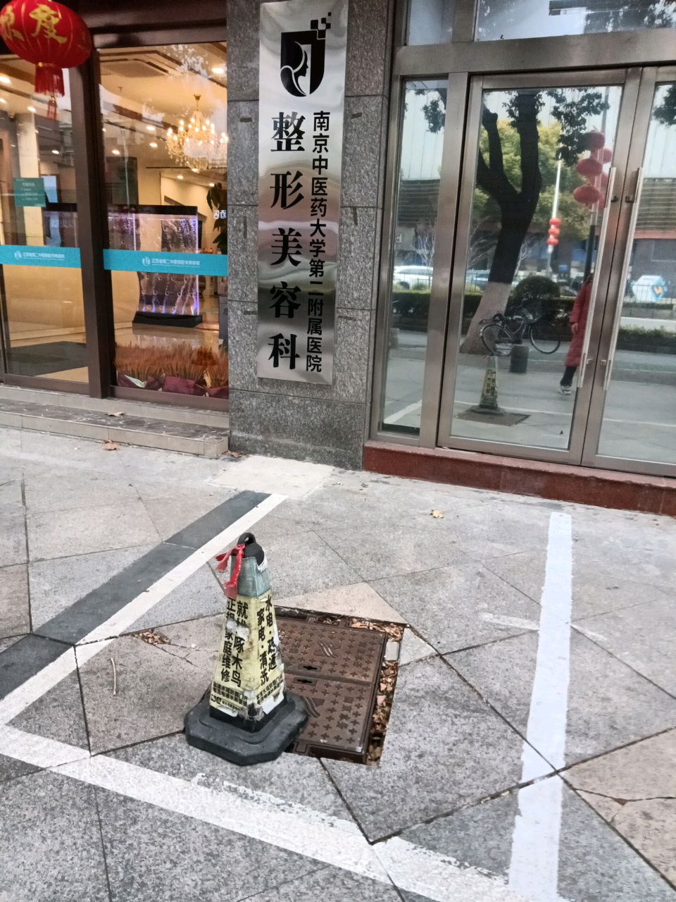 南京中医药大学第二附属医院-整形美容科
