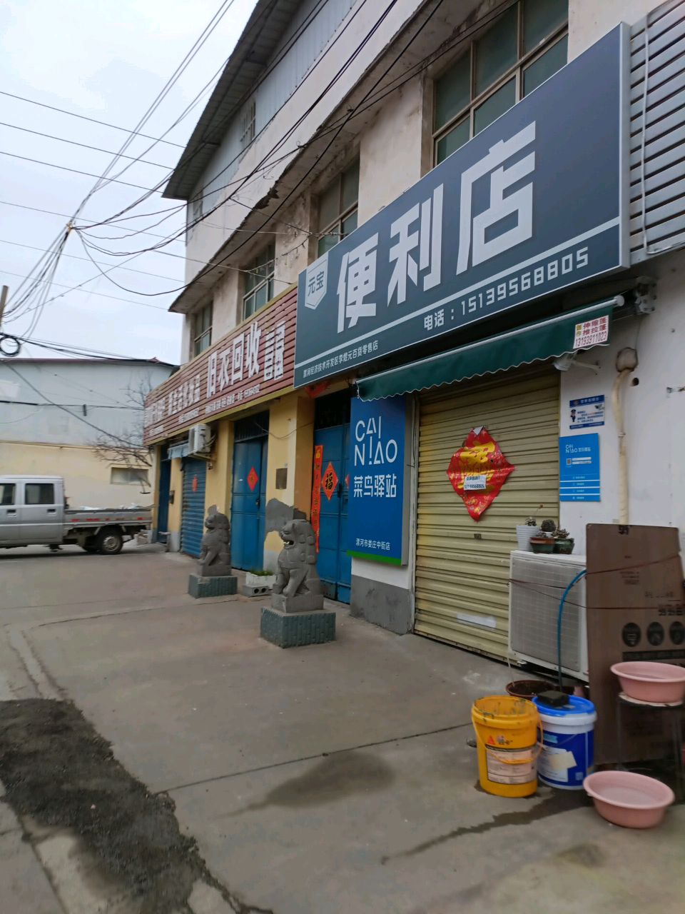 元宝便利店(菜鸟驿站娄庄中街店)