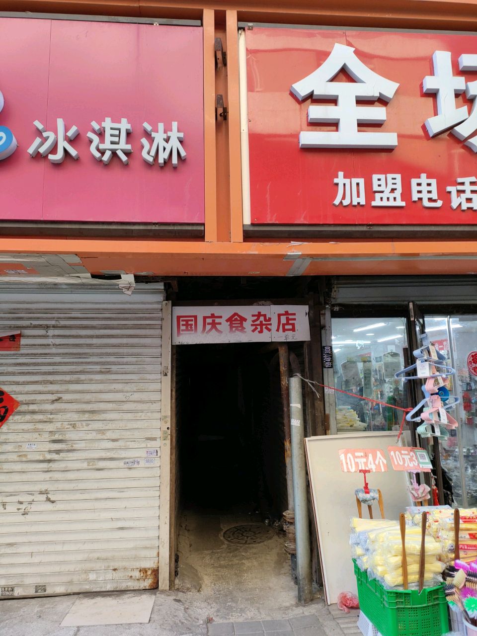 国庆食杂店