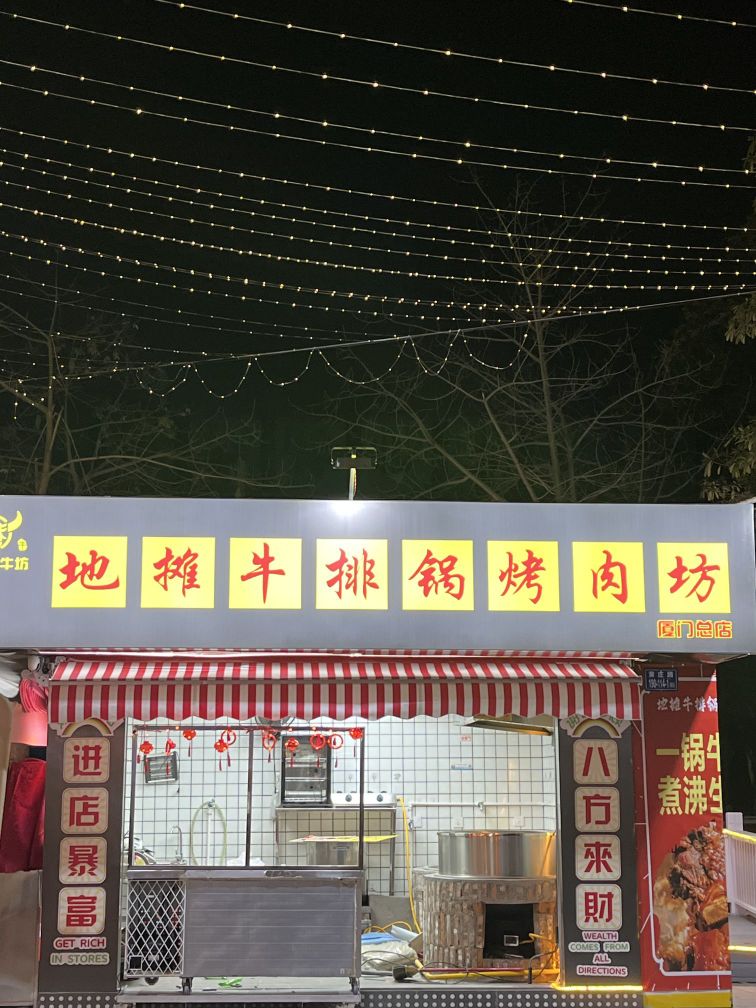 地摊牛排锅烤肉坊
