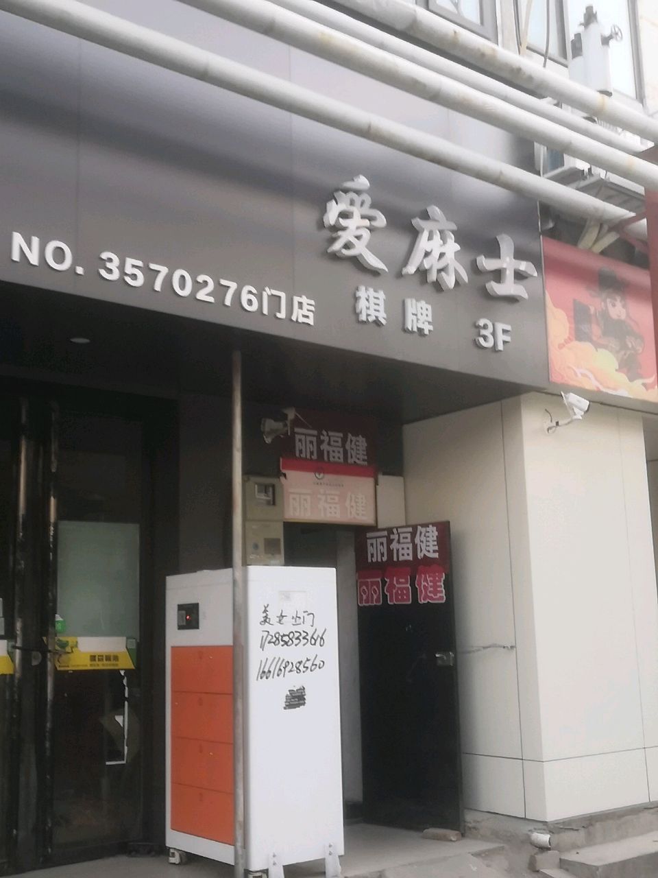 爱麻士