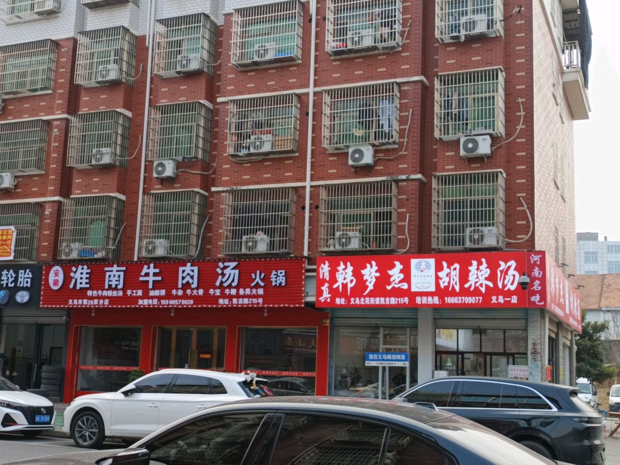 清真韩梦杰胡辣汤(义乌一店)