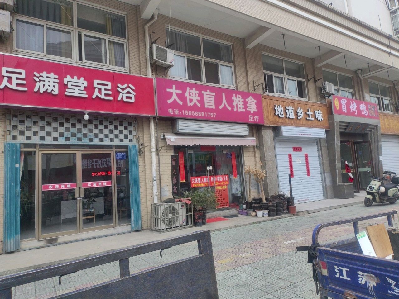 足满堂足浴