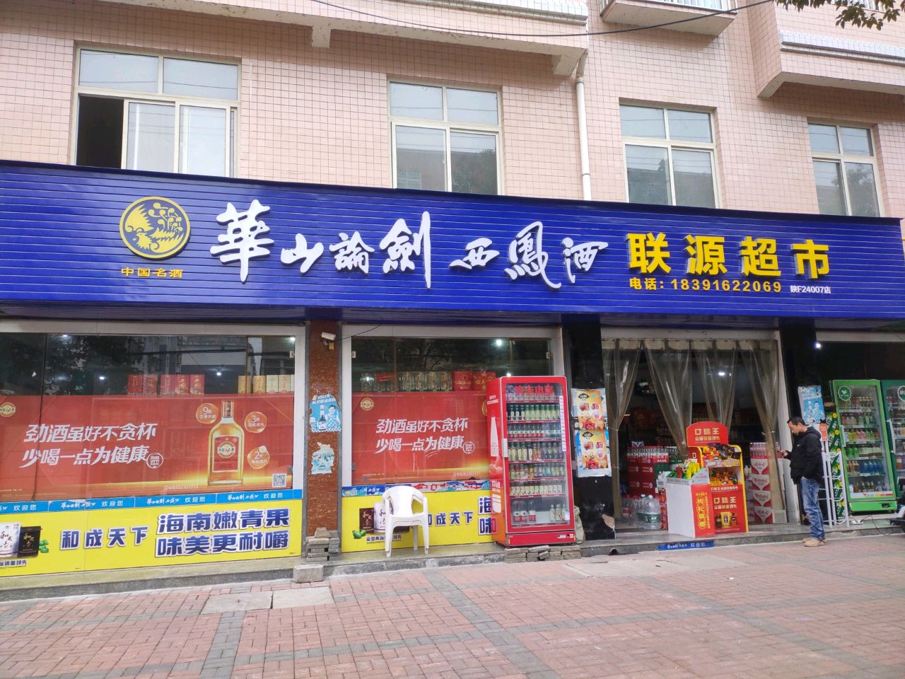 联源生鲜超市