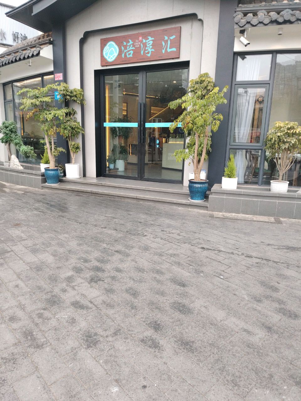 涪淳汇社区餐饮