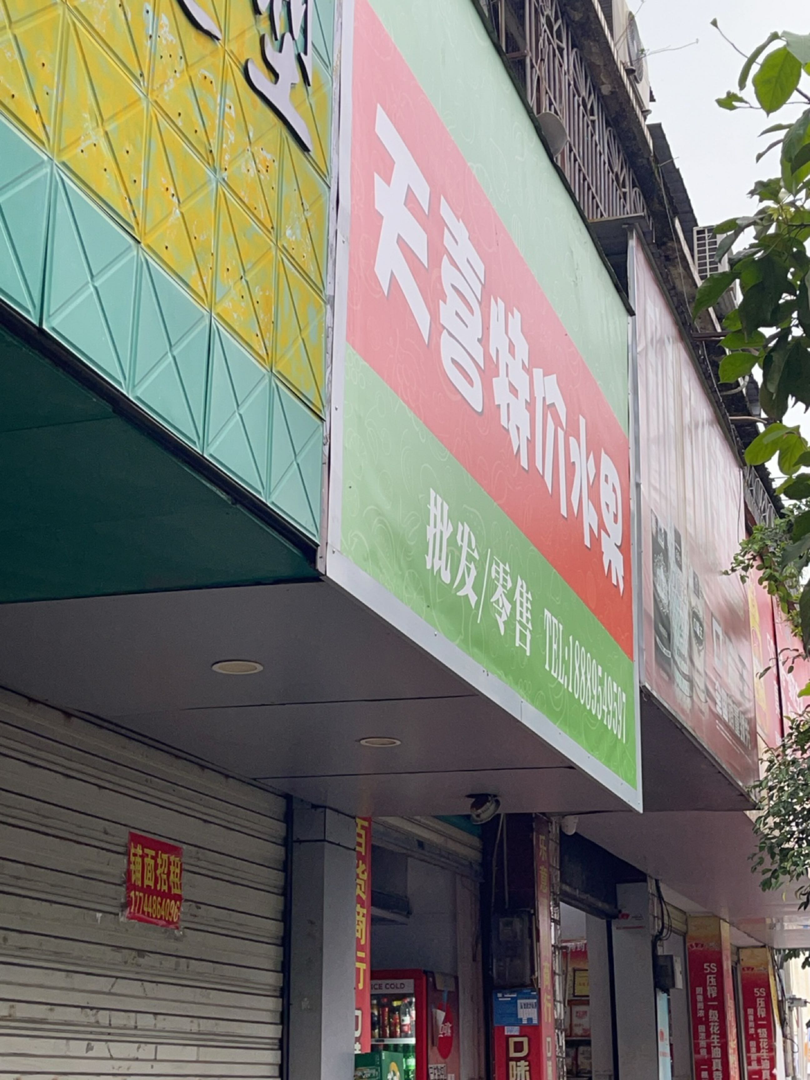 天喜特价水果