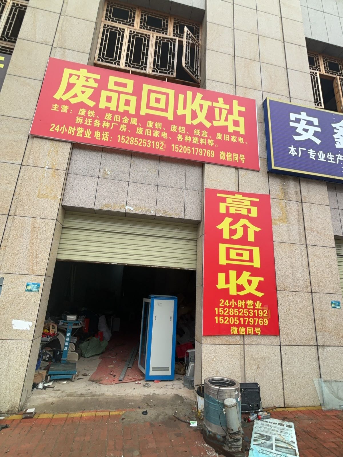 废品回收站