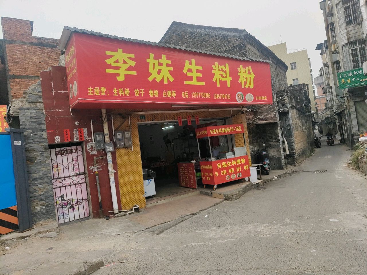 李妹生料粉店