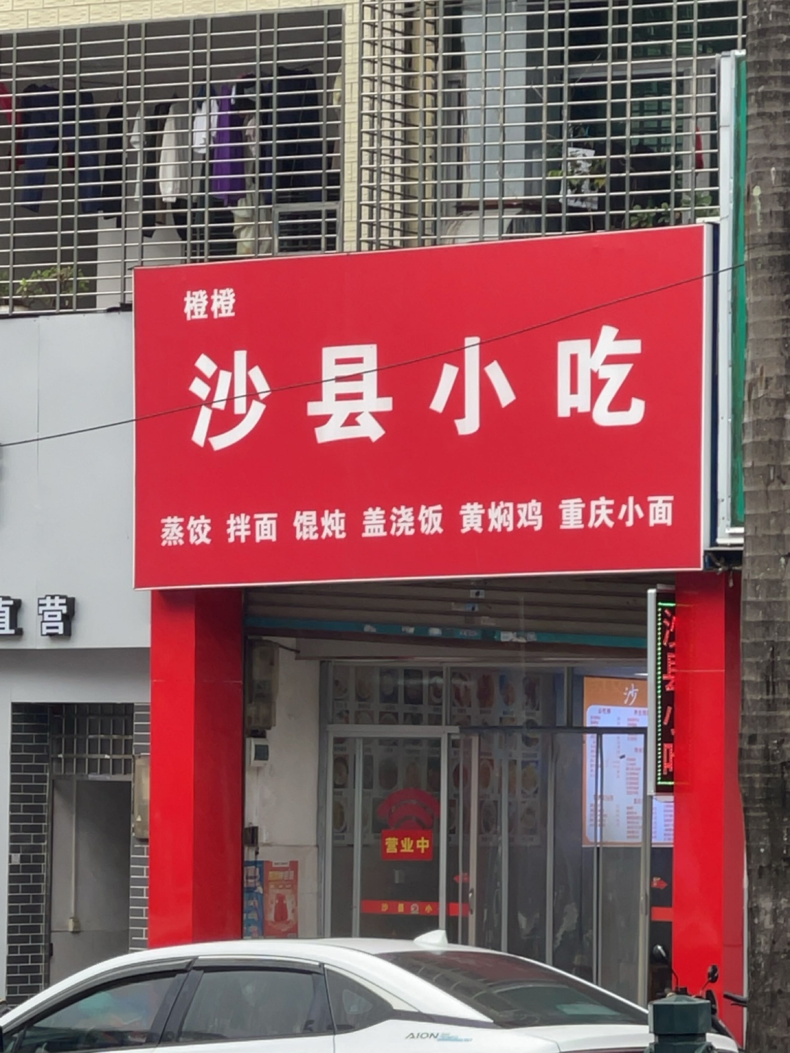 橙橙沙县小吃(解放北路店)