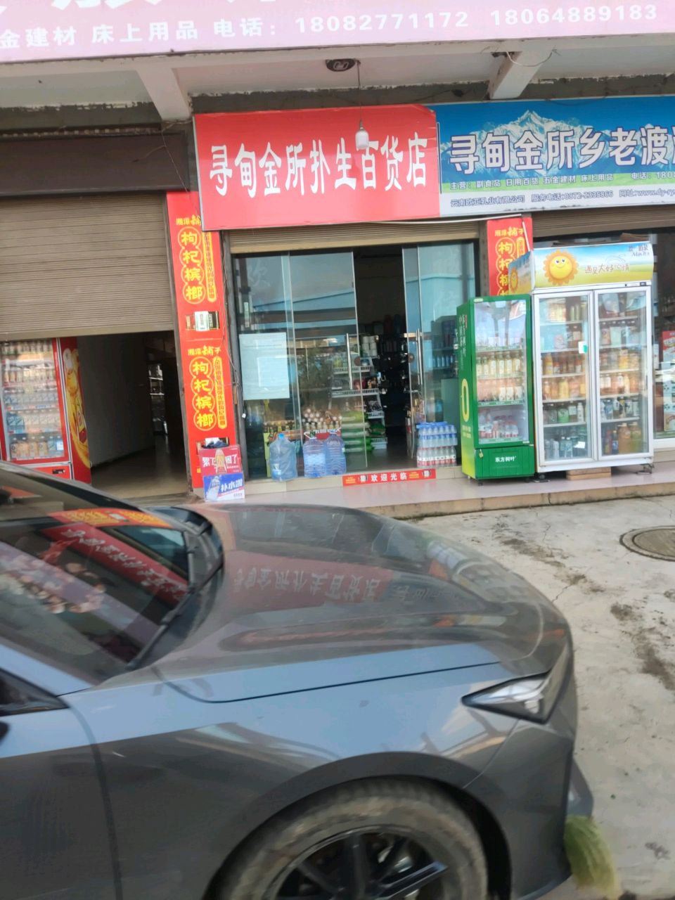 寻甸金所扑生百货店