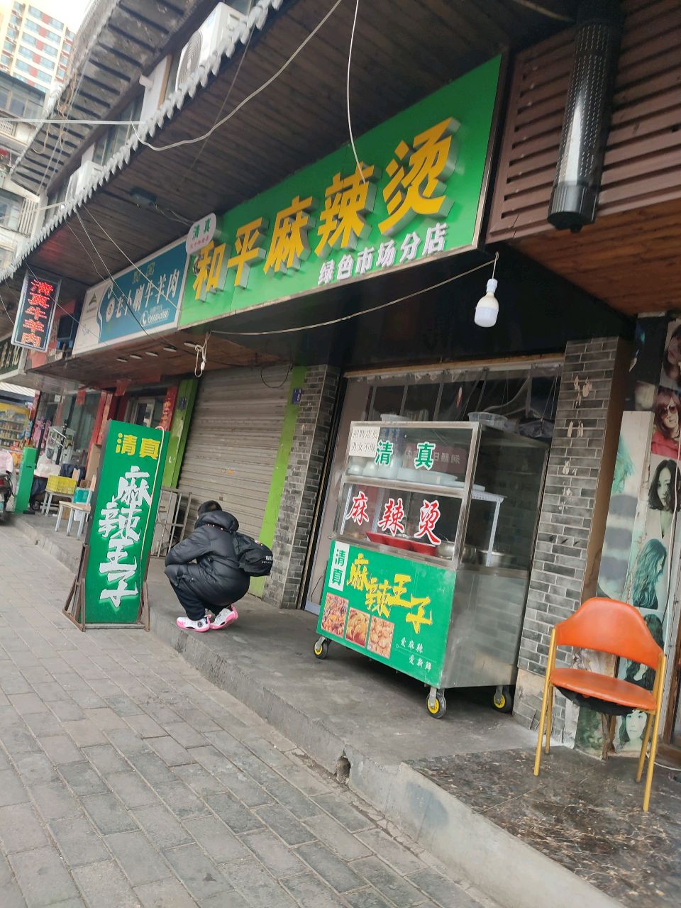 清真和平麻辣烫(绿色市场分店)
