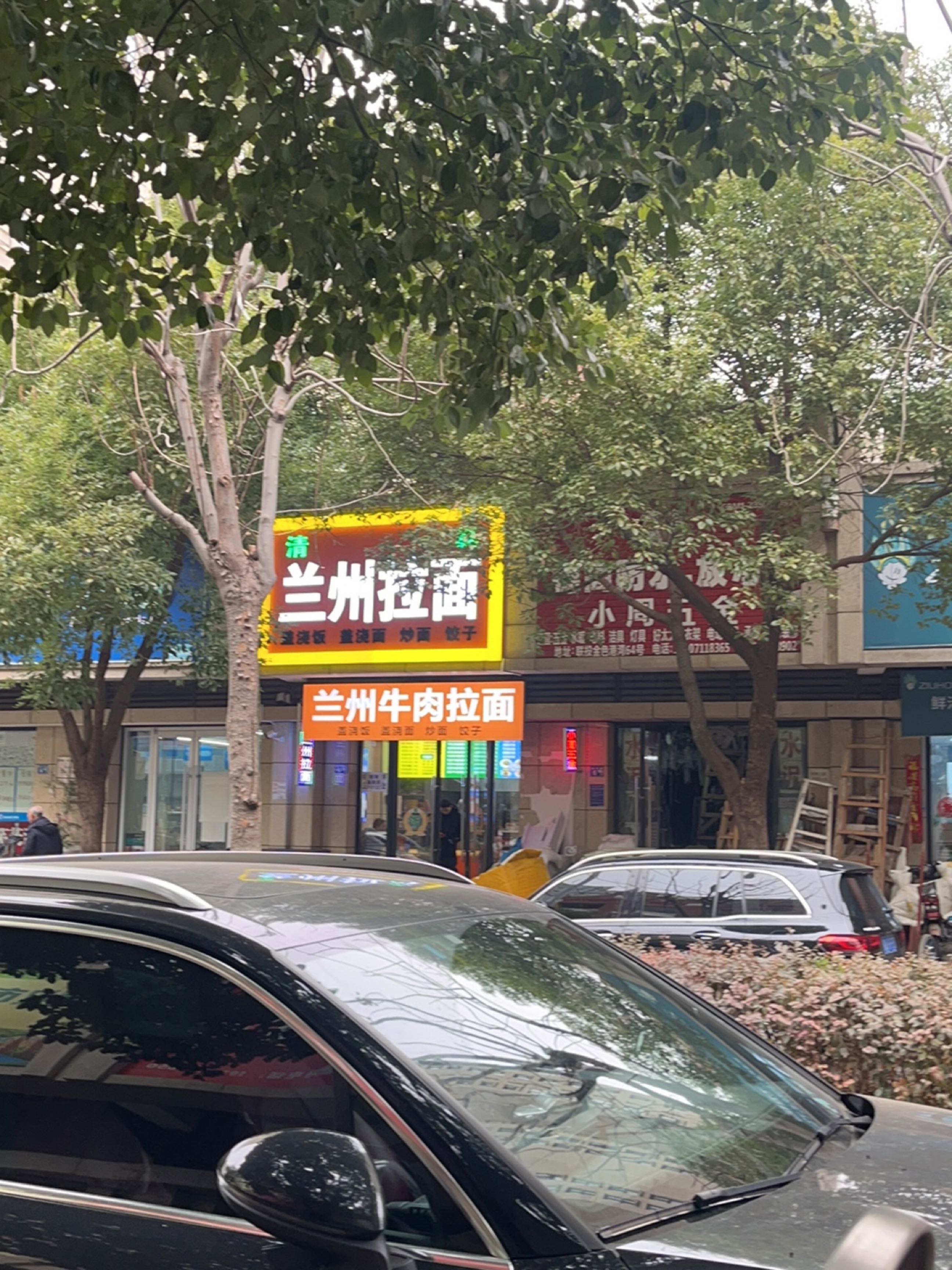 清真兰州拉面