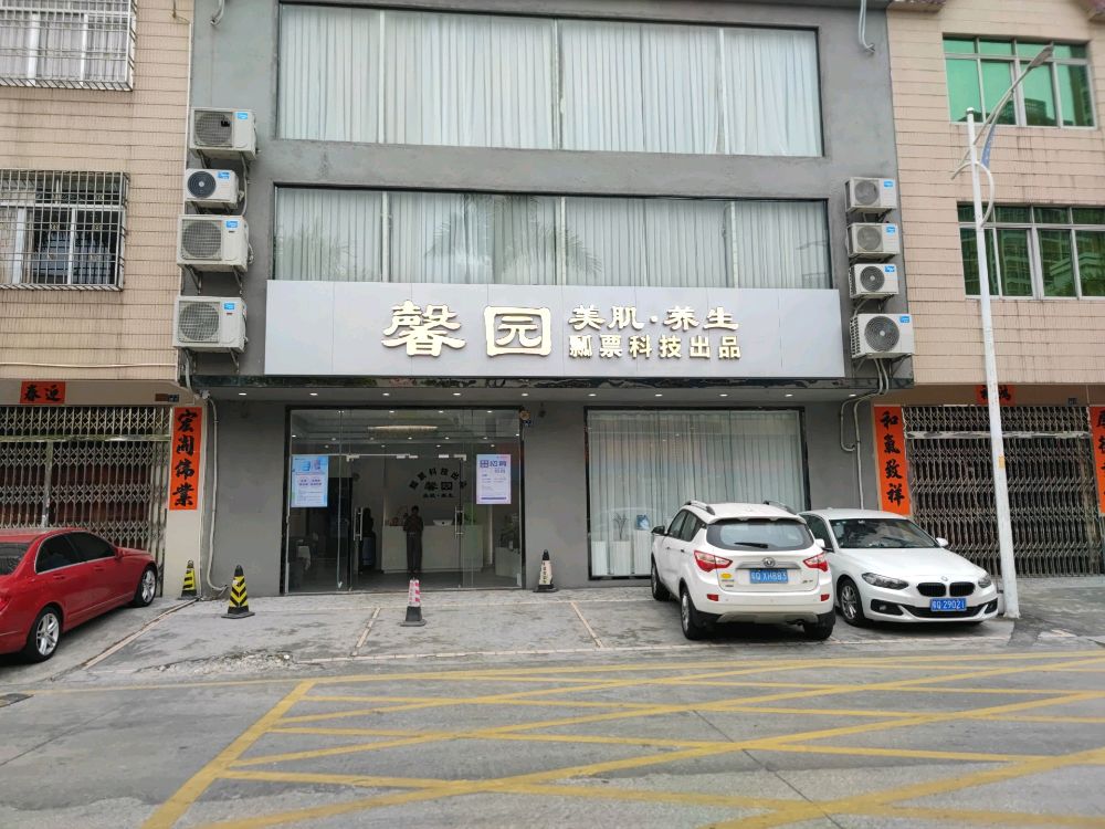 馨园美肌养生