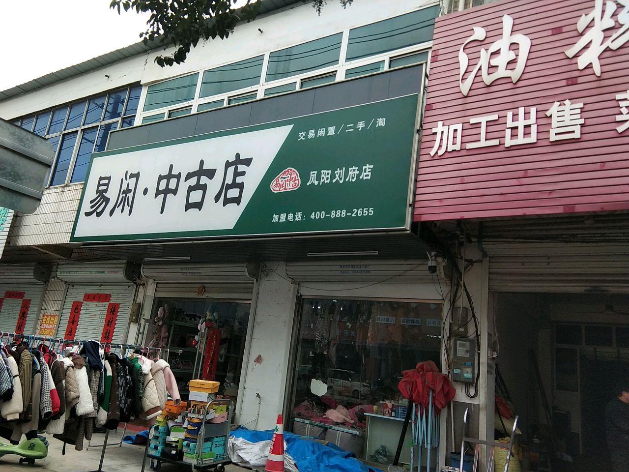 易闲·中古店