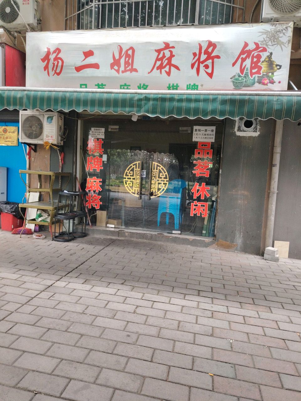 杨二姐麻将馆