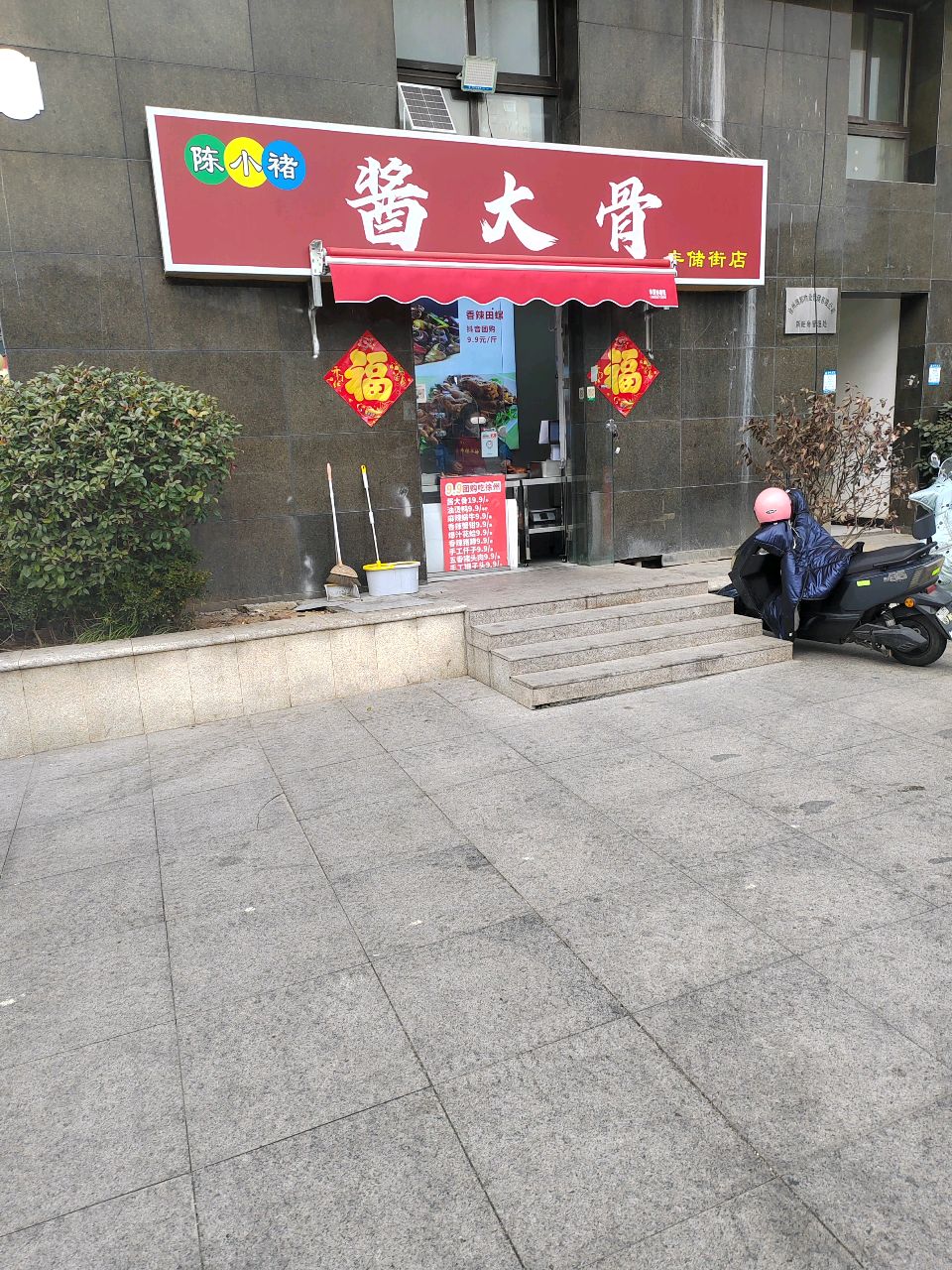 陈小褚酱大骨(丰褚街店)