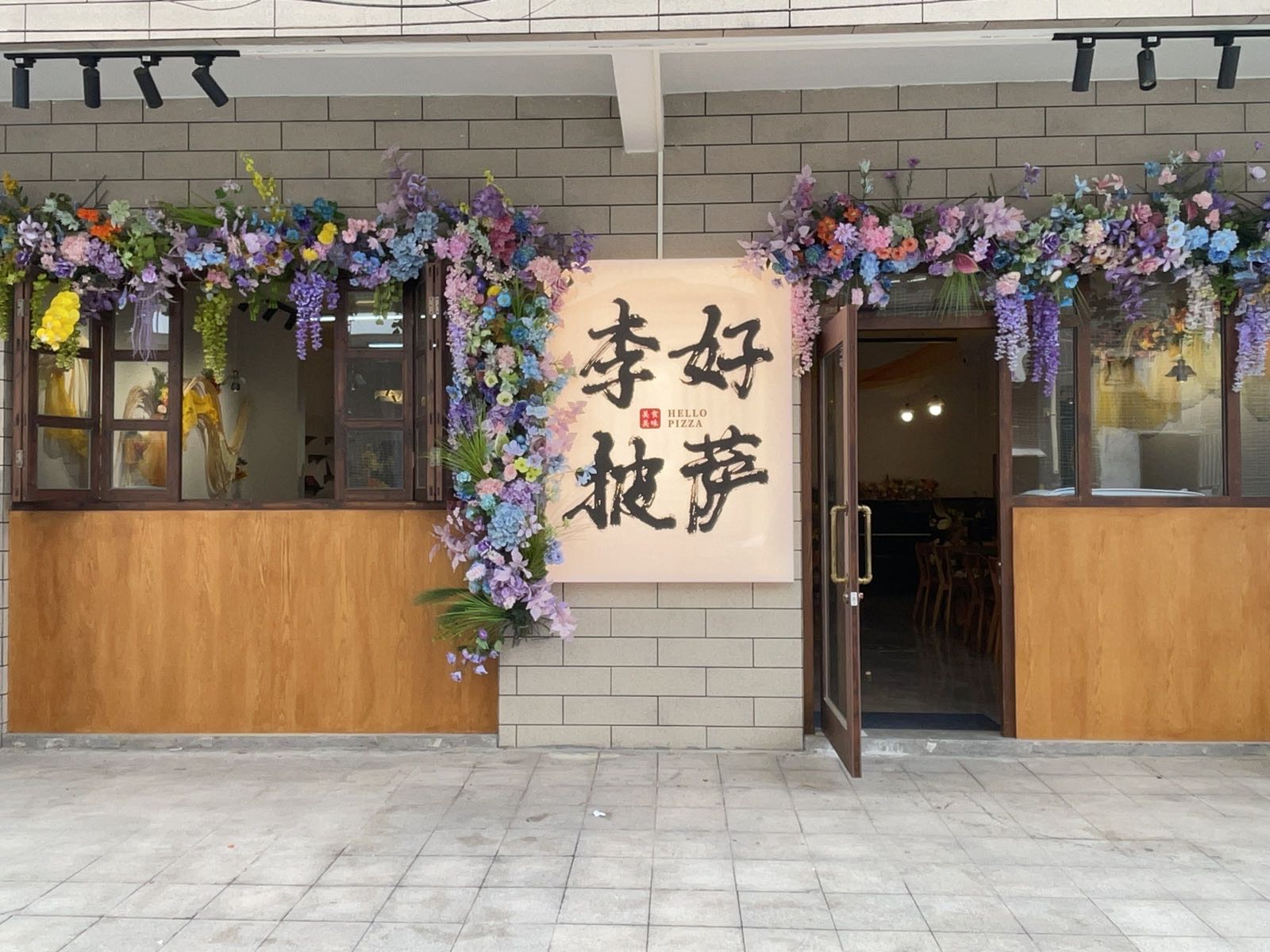李好披萨(南朗店)