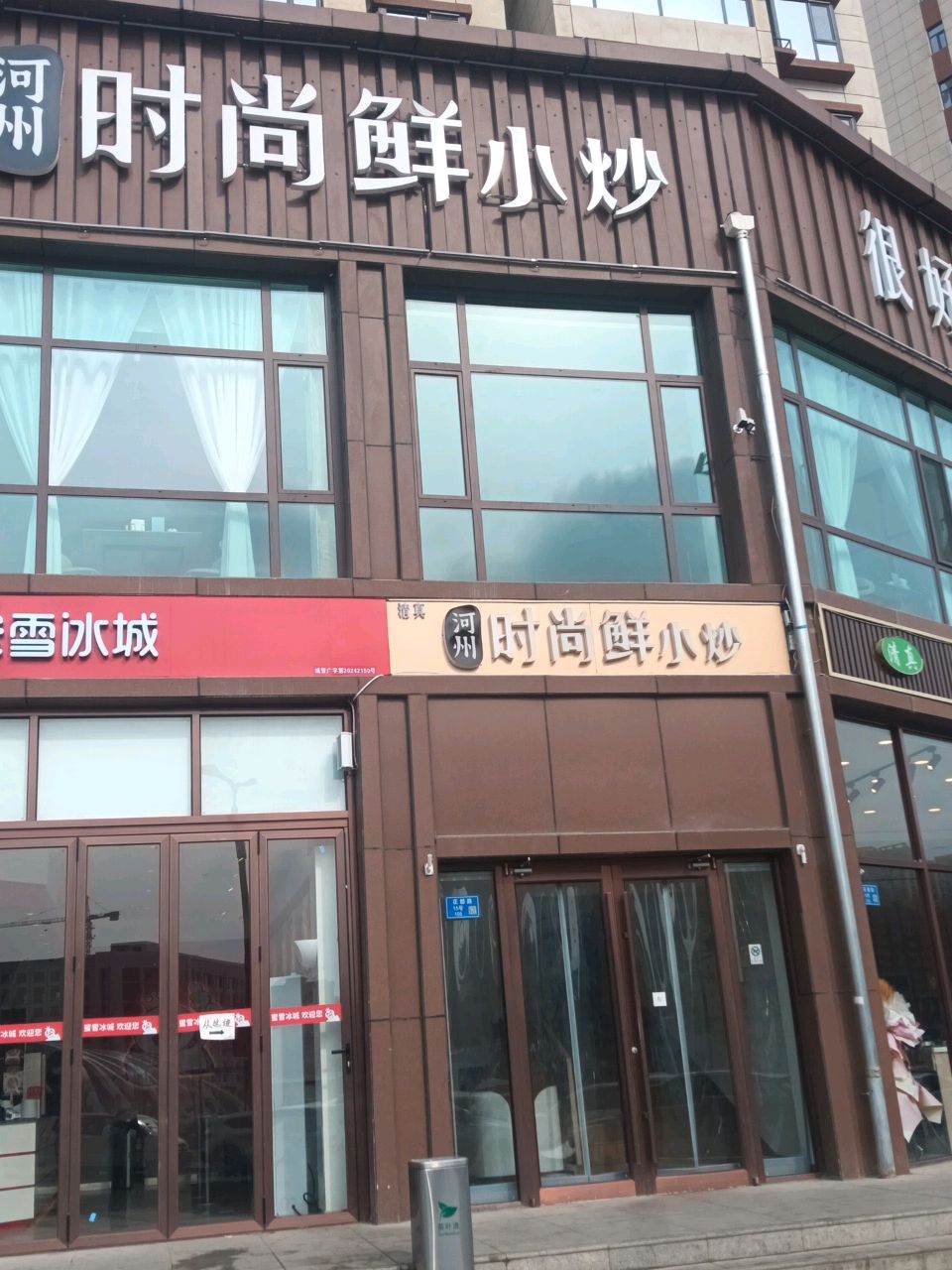清真河州时尚鲜小炒