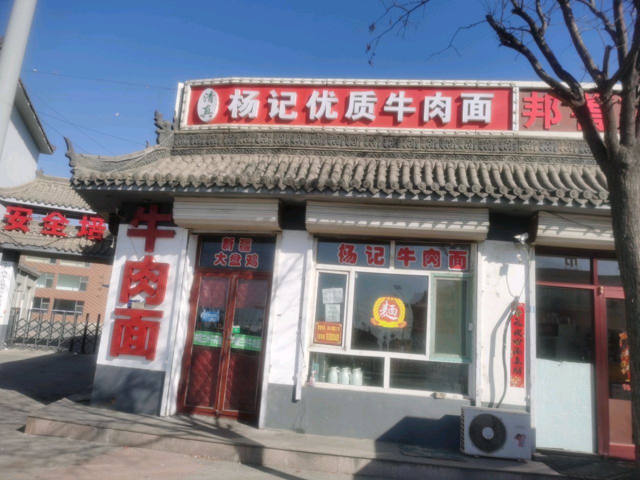 杨记优质牛肉面