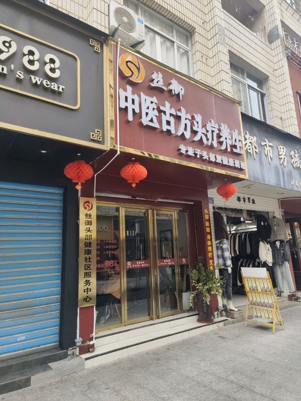 丝御头部健康社区服务中心