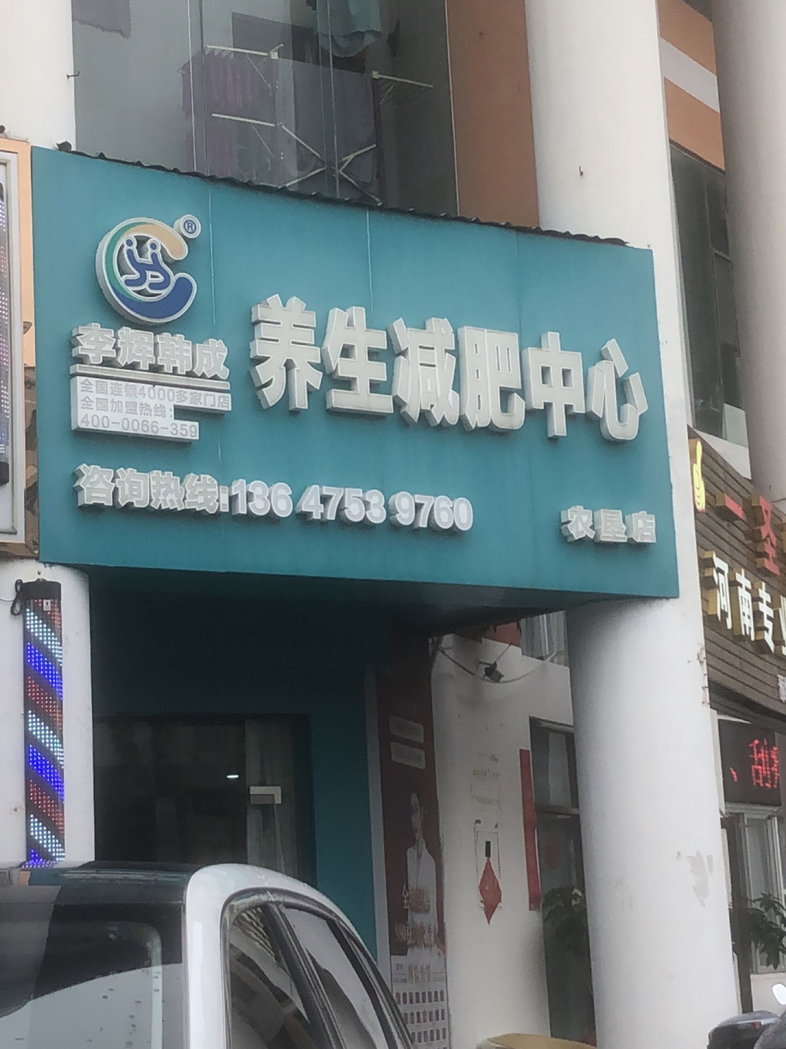 养生减肥中心