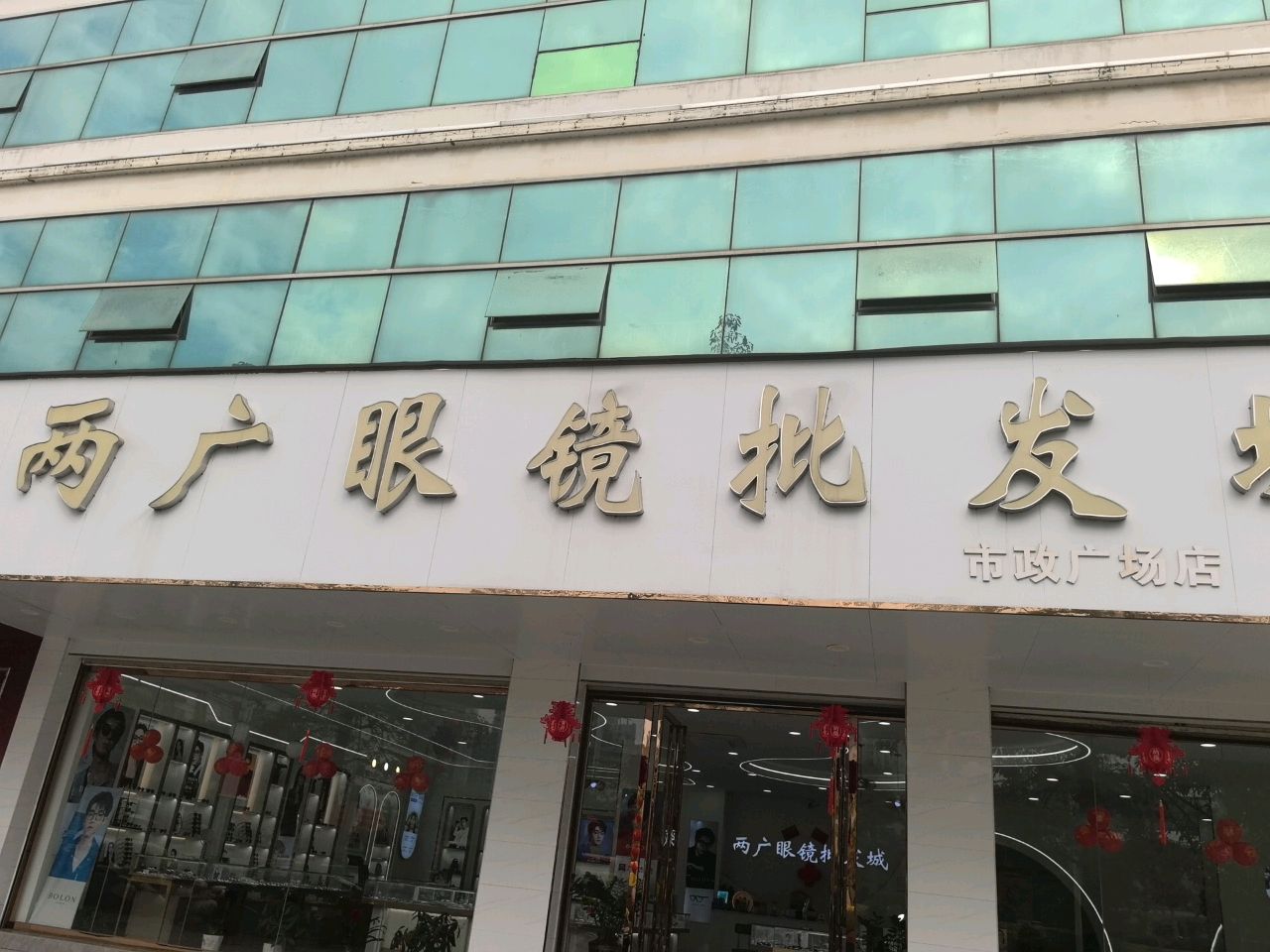 两广眼镜批发城(河西店)
