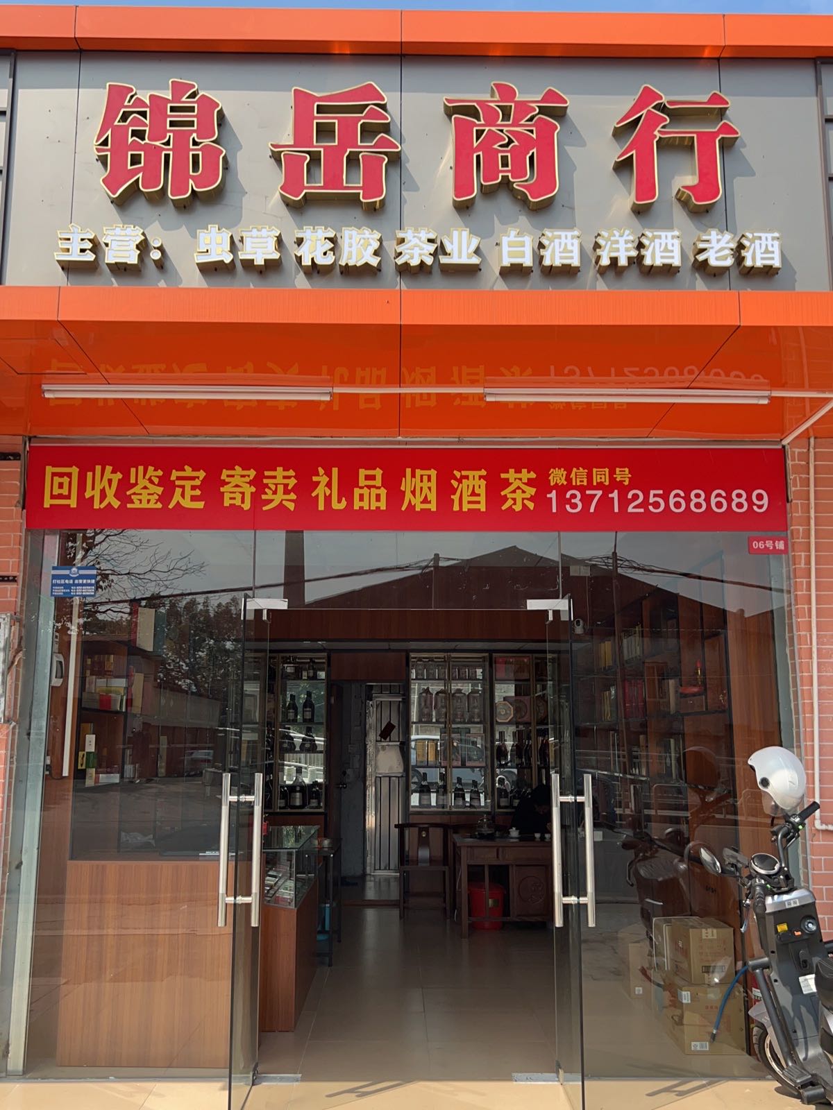锦岳商行(回收礼品洋酒白酒名烟)