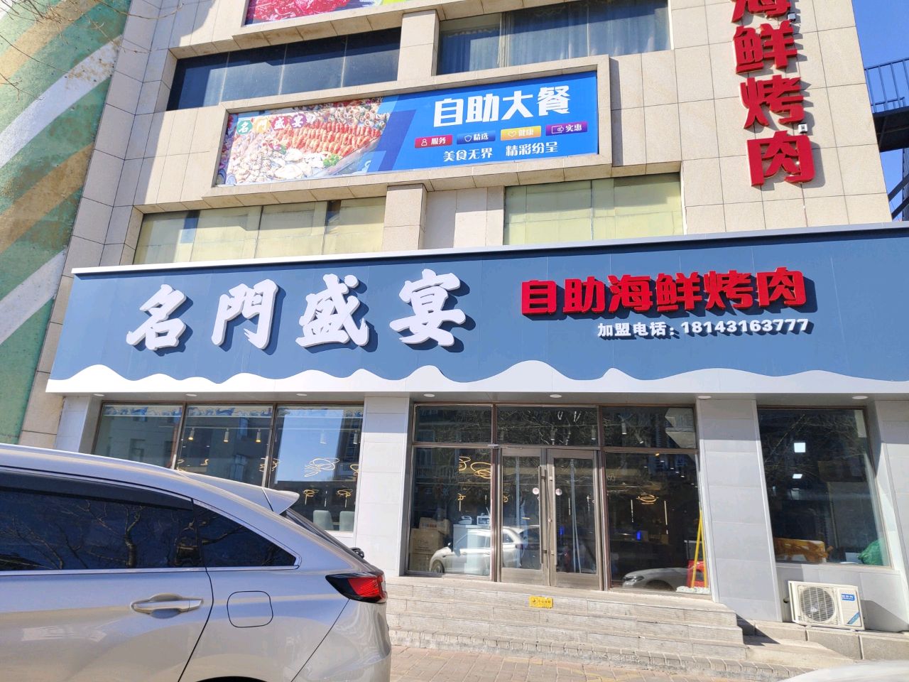 名门盛宴海鲜烤肉