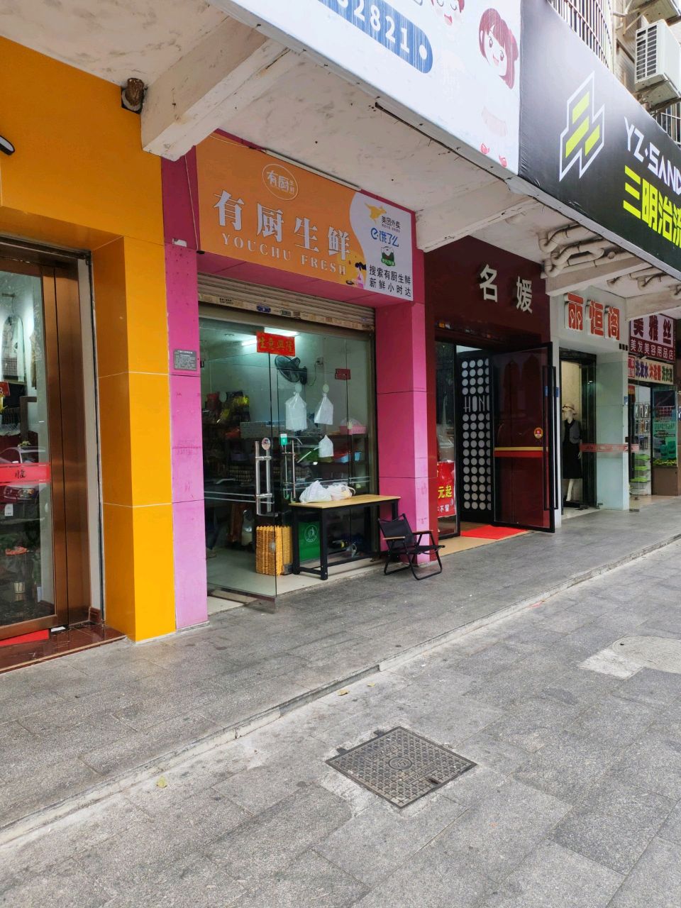 有厨生鲜(东园路店)