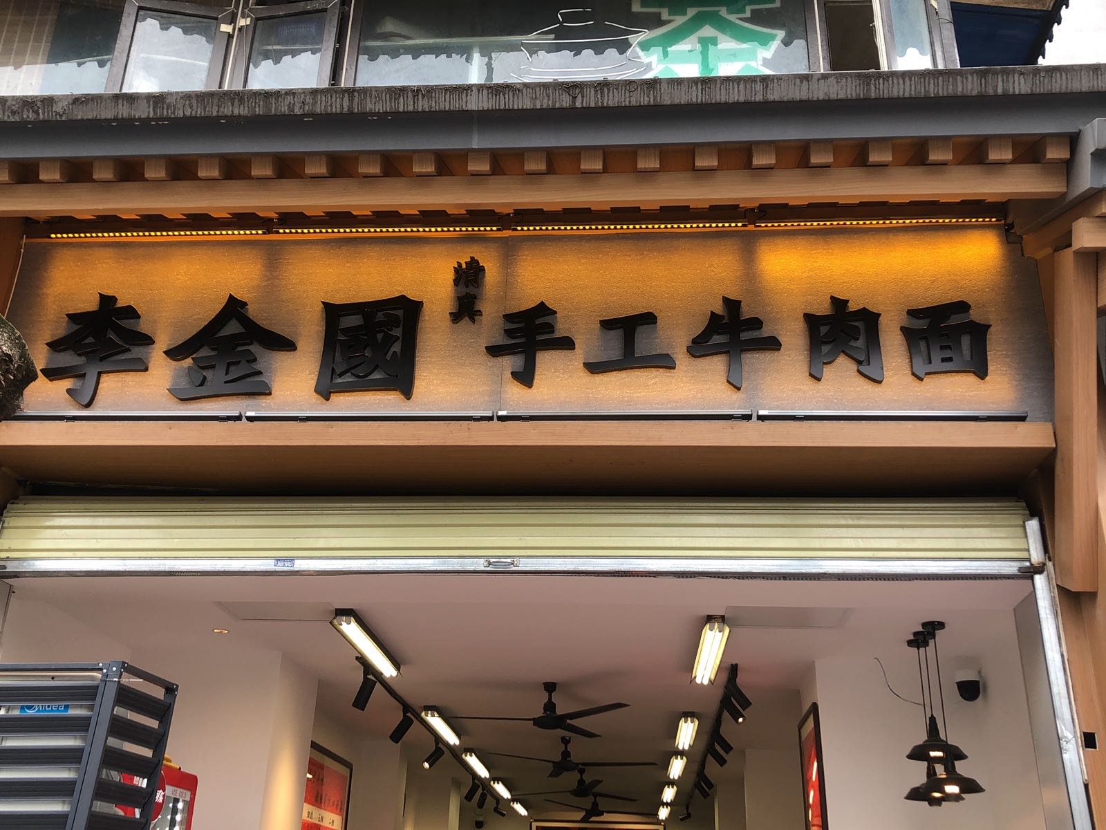 李金国清真手工牛肉面