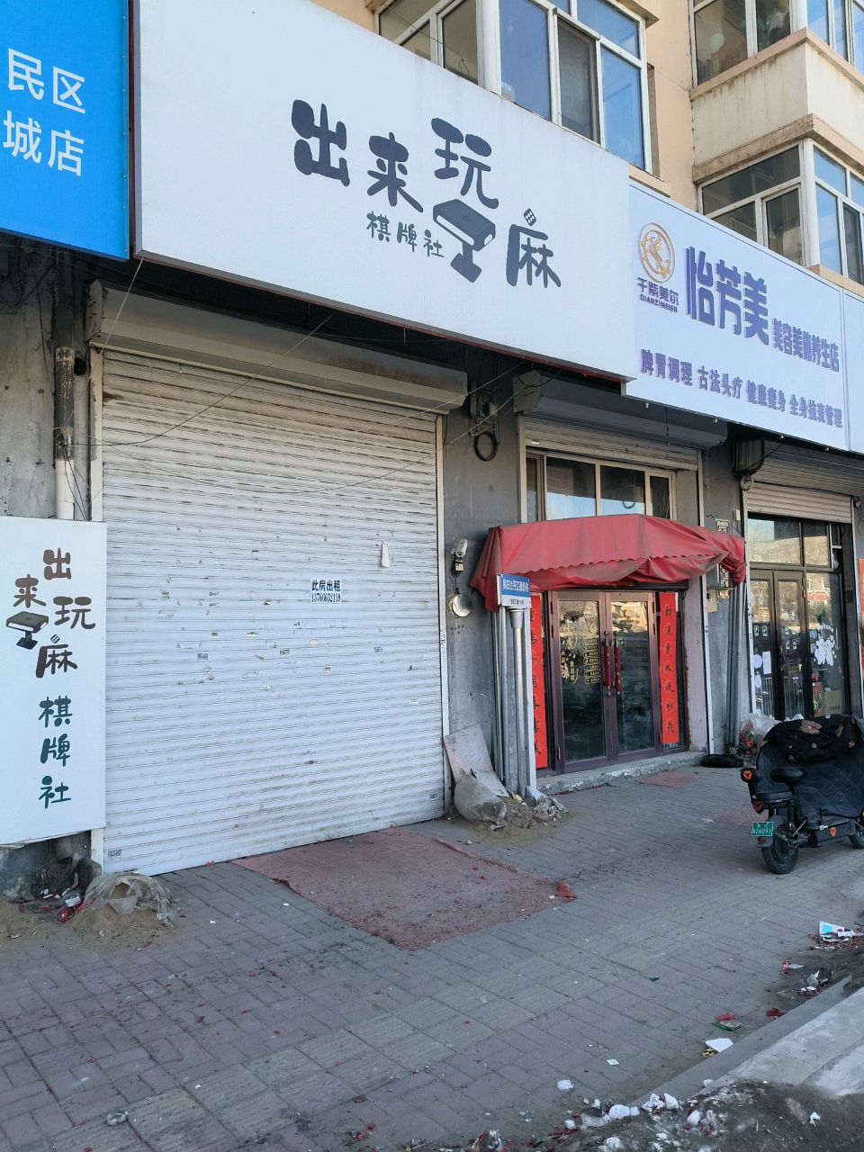 怡芳美美容美体养生店