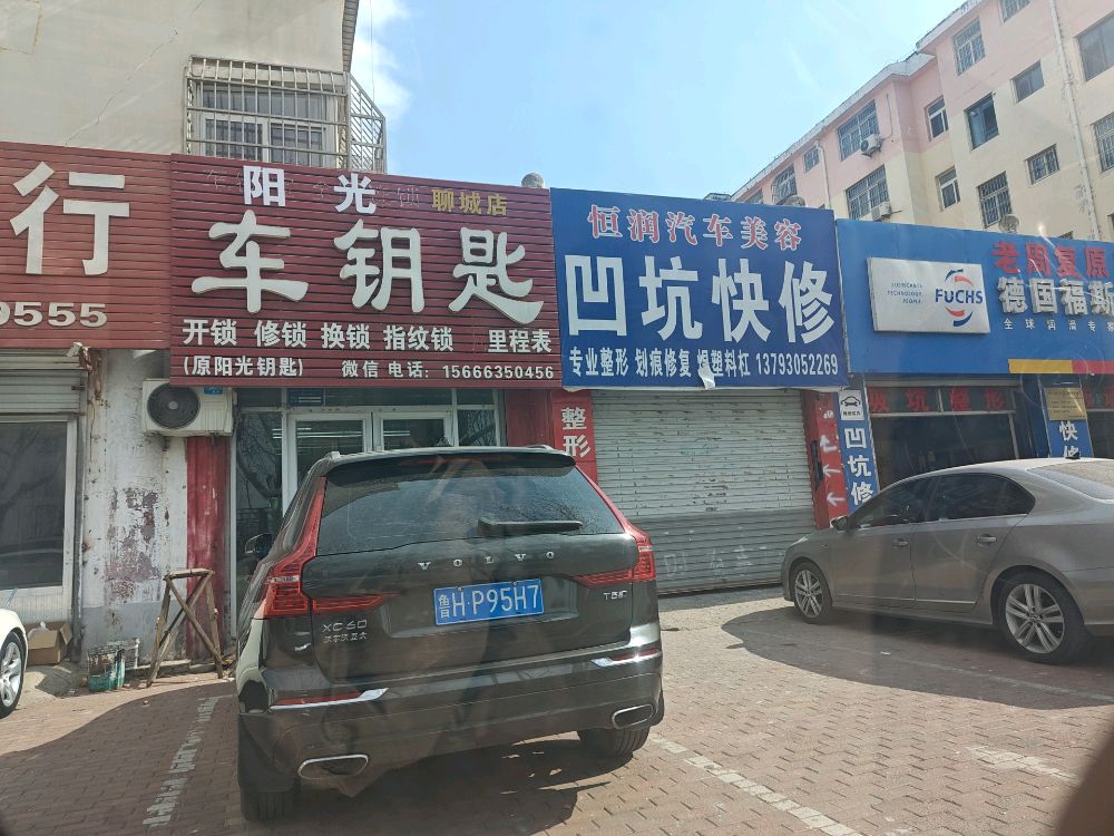 阳光开锁汽车钥匙(聊城店)