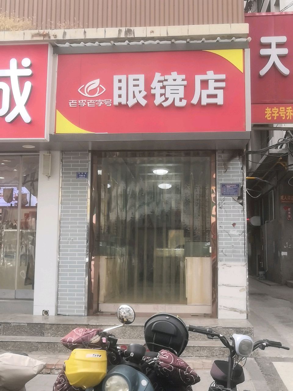 老李老字号眼镜店