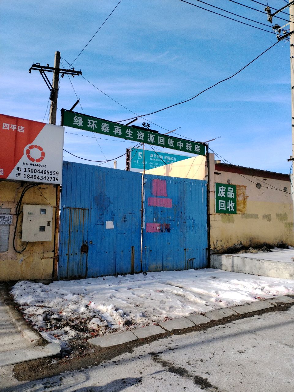 绿环泰再生资源中转库