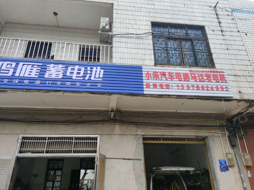 小朱汽车电路马达发电机