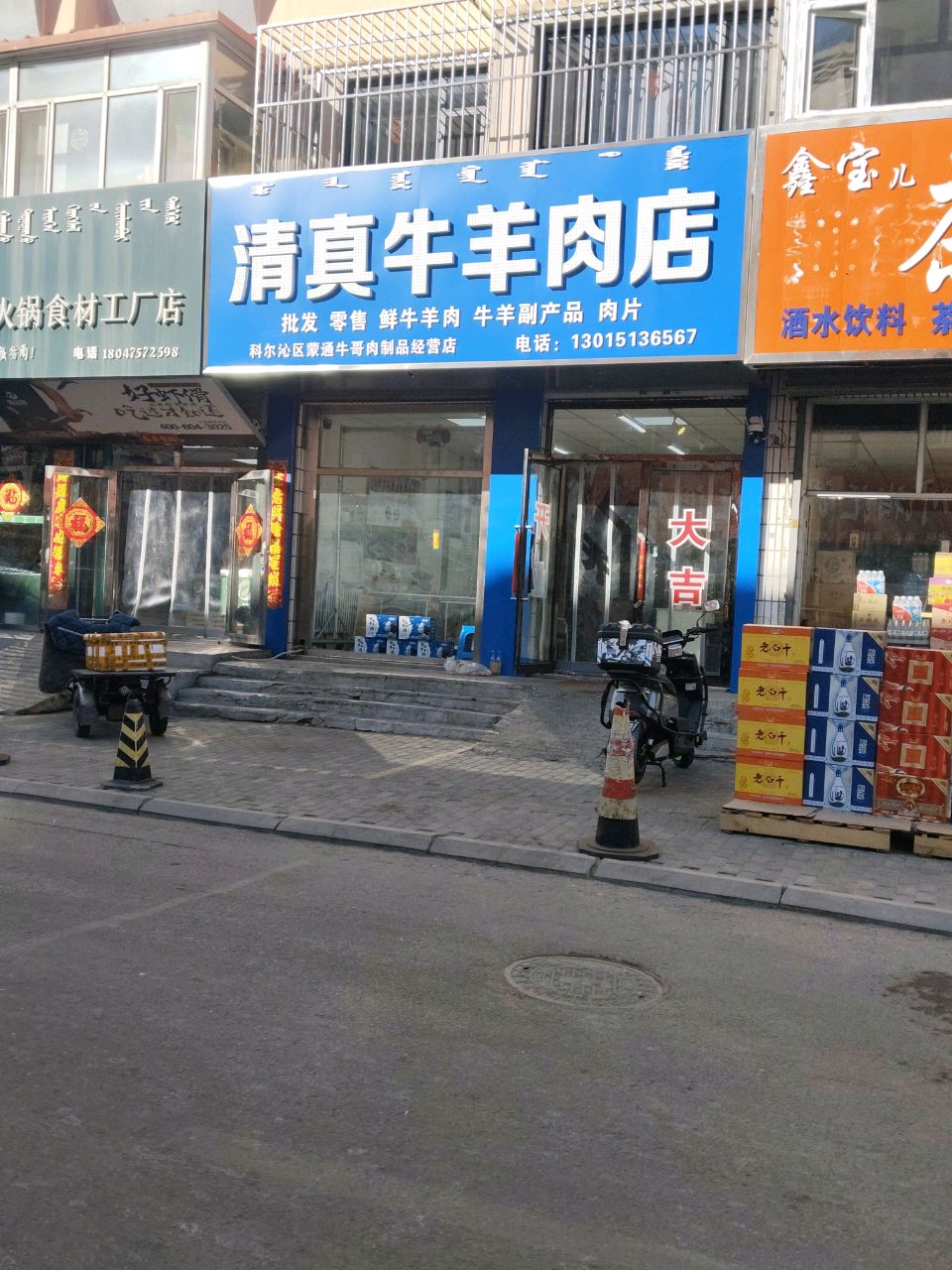 清真牛羊肉店