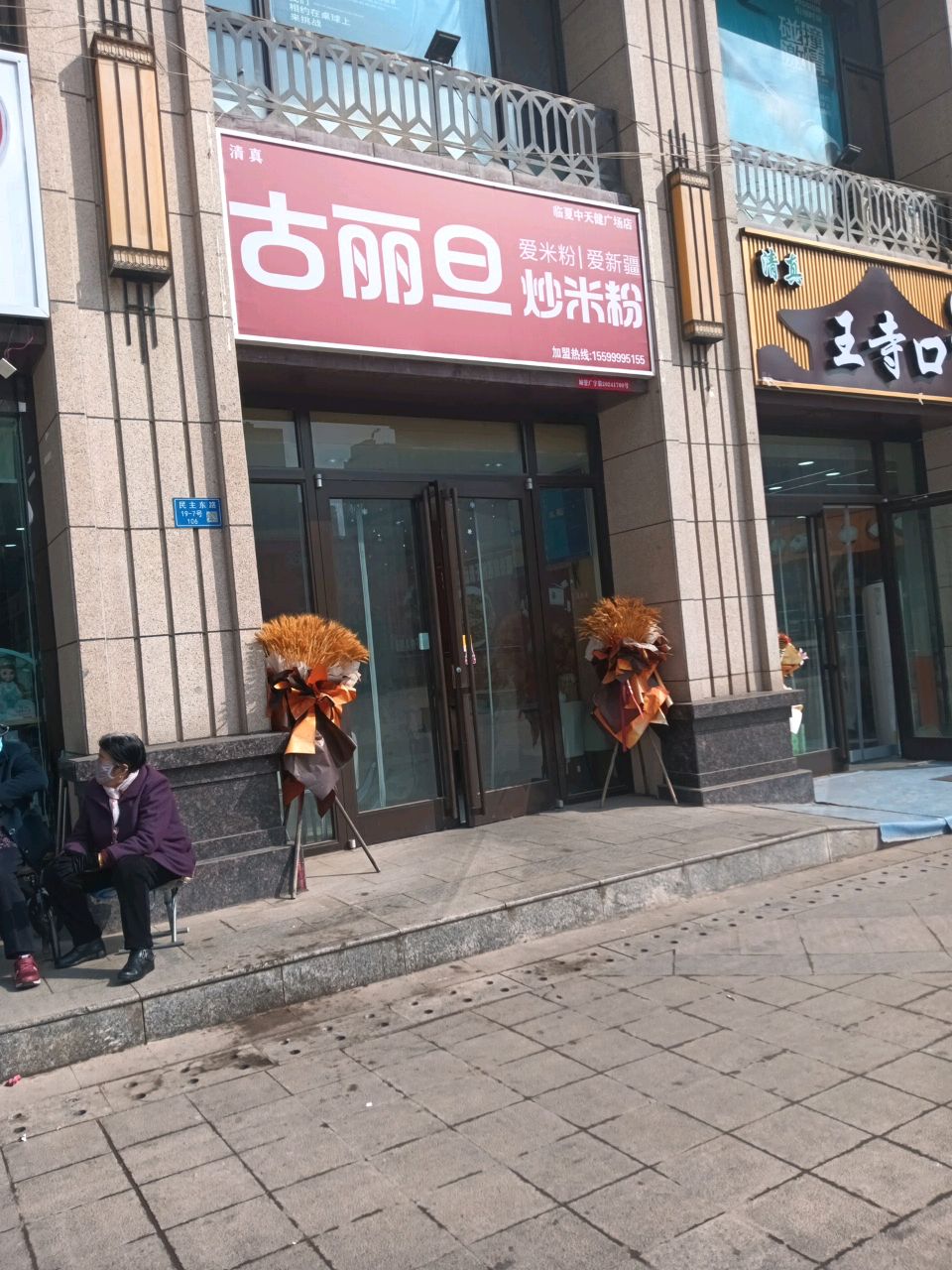 古丽旦新疆炒米粉店