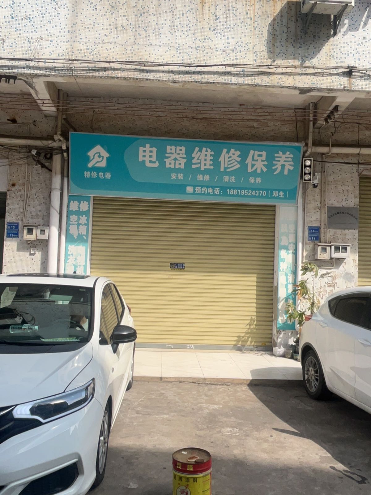 东莞家电维修精艺修店