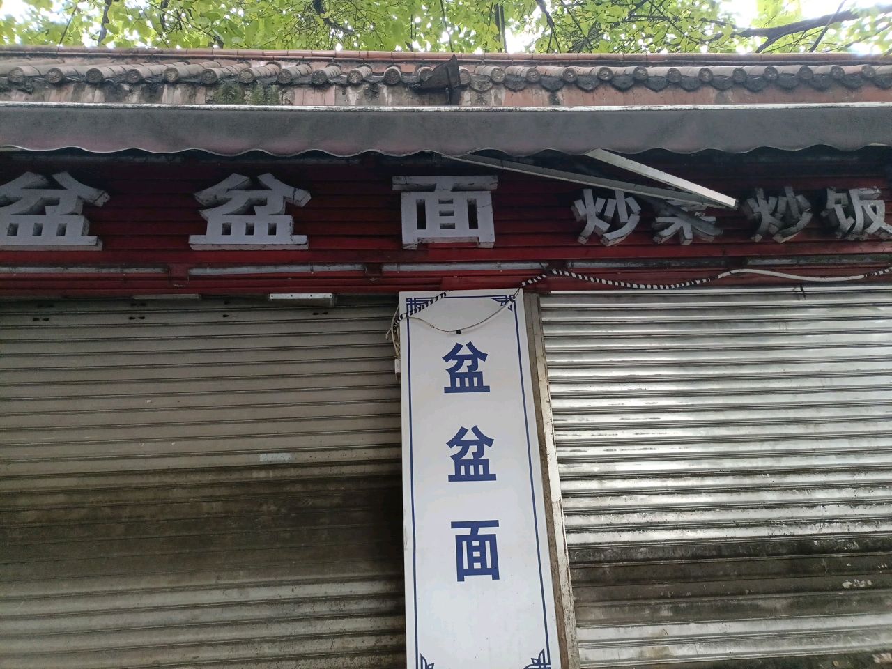 盆盆面(淘弥洞巷)