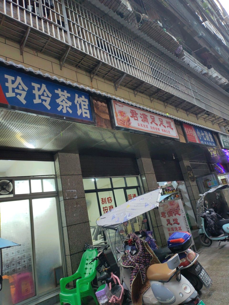 君满足足道