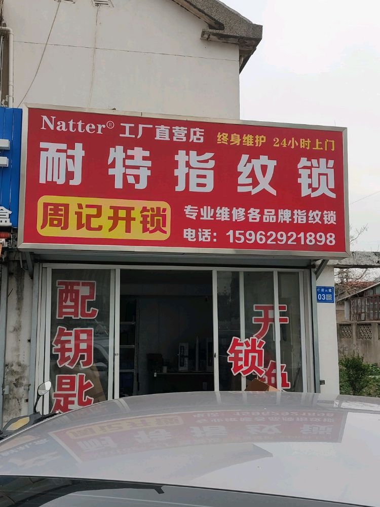 周记开锁耐特指纹锁(兴发小区店)