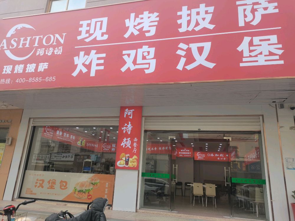 阿诗顿现烤披萨炸鸡汉堡