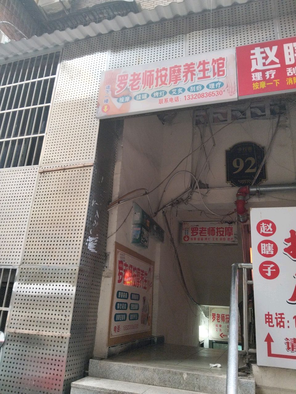 罗老师按摩养生馆