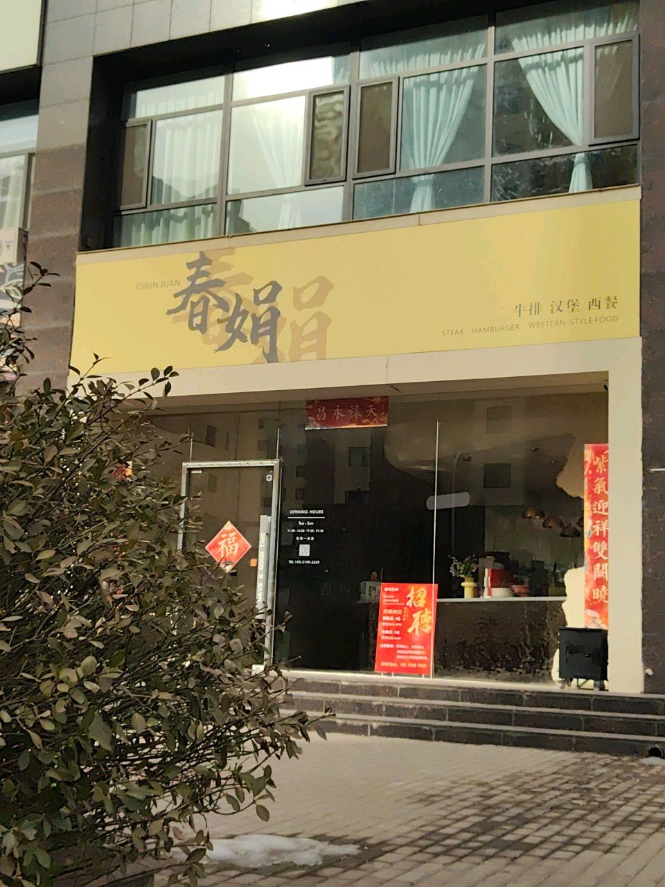 春娟西餐
